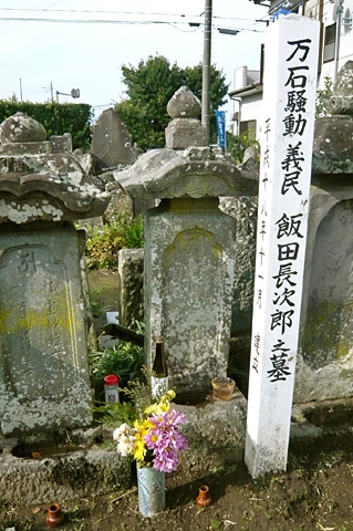 （10）三義民飯田長次郎（国分村名主）の墓