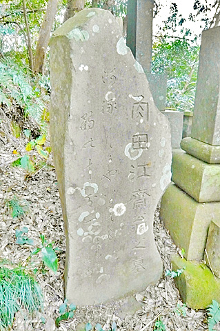 （17）　角田江斎（ごうさい）の墓
